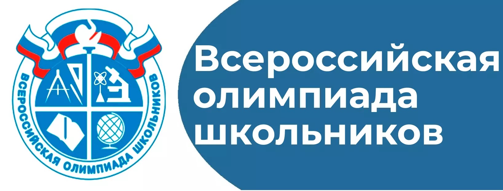 Всероссийская олимпиада школьников.